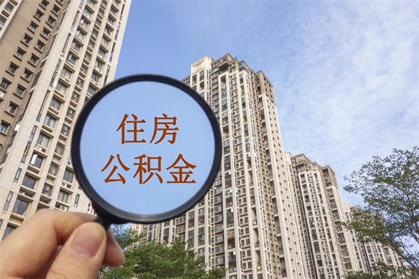 无棣离职了公积金在哪里取（离职以后公积金去哪里取）