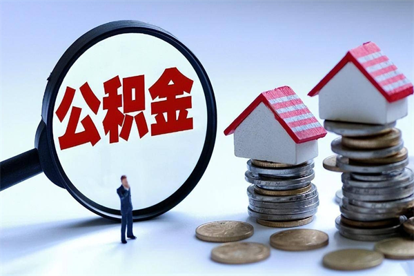 无棣已经离职了住房离职公积金怎么取（离职了住房公积金怎么提取出来）